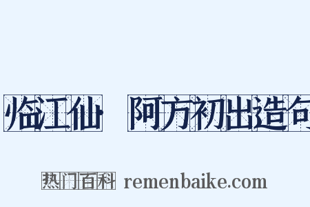 临江仙·阿方初出造句是什么意思的图片